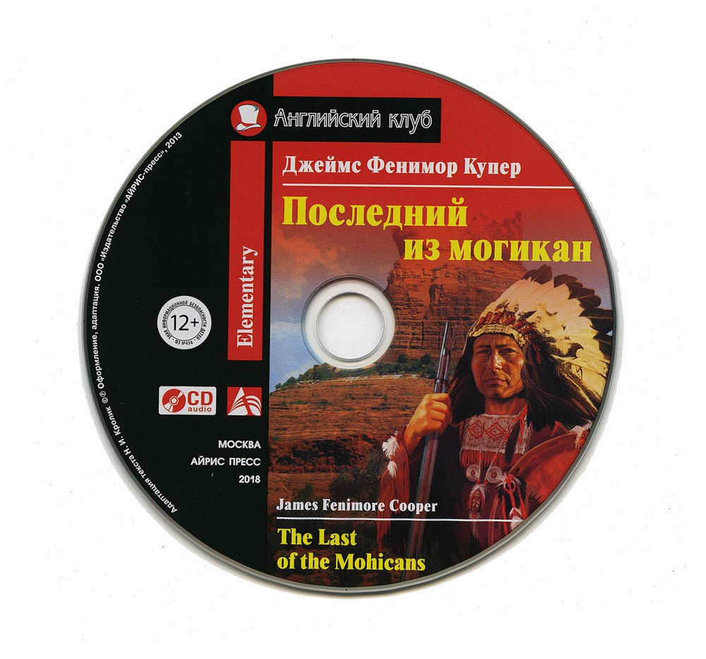 Домашнее чтение. Последний из могикан. +CD МР3 (на англ.яз. Elementary)