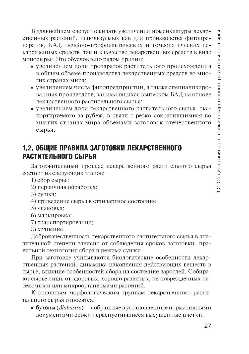 Фармакогнозия: учебник для студентов фармацевтических коледжей и техникумов
