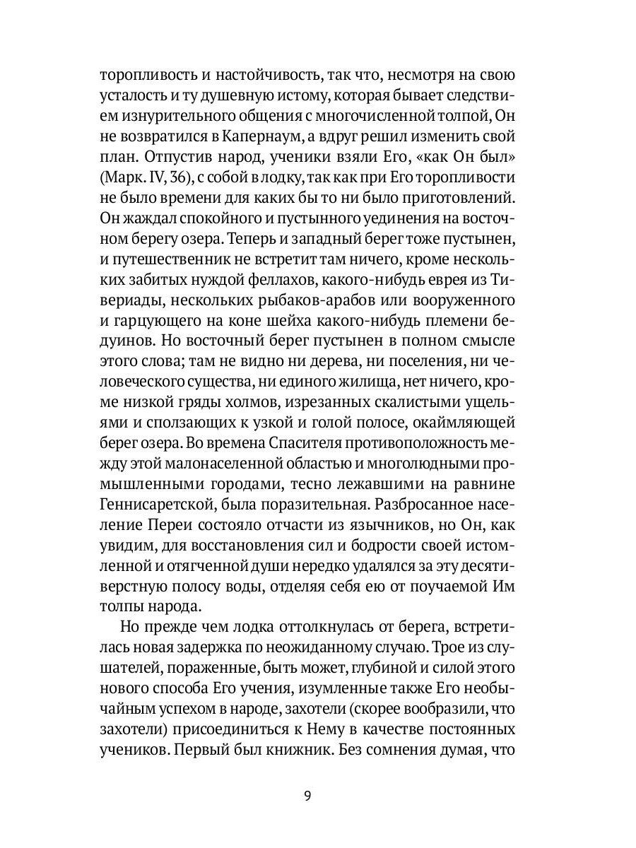 Жизнь Иисуса Христа. От проповеди с лодки до удаления в Вифанию за Иордан