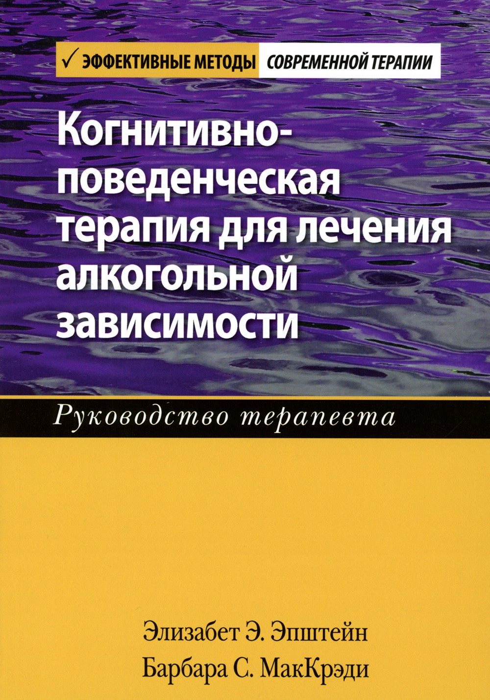 Когнитивно-поведенческая терапия для лечения алкогольной зависимости. Руковод...