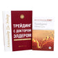 Трейдинг: Первые шаги + Трейдинг с доктором Элдером (комплект из 2-х книг)