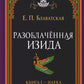 Разоблаченная Изида. Кн. 1: Наука. Т. 2