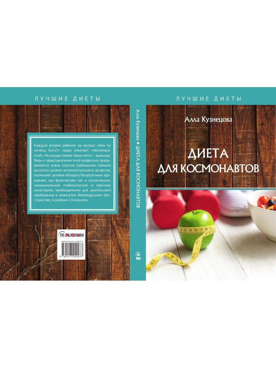 Диета для космонавтов