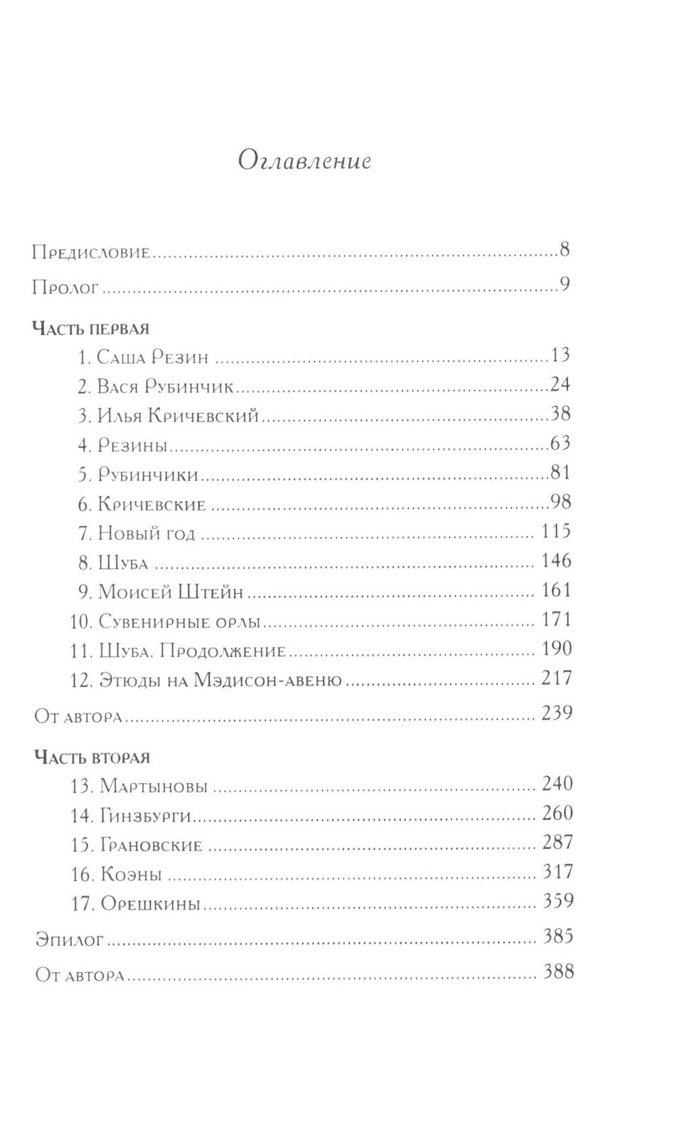 Поправка Джексона (эмигрантская история): роман
