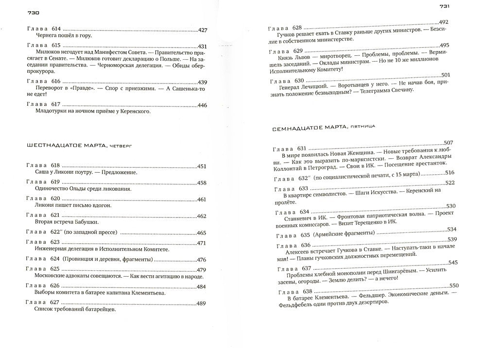 Красное колесо: Повествованье в отмеренных сроках. Т. 5,6,7,8 - Узел III: Мар...