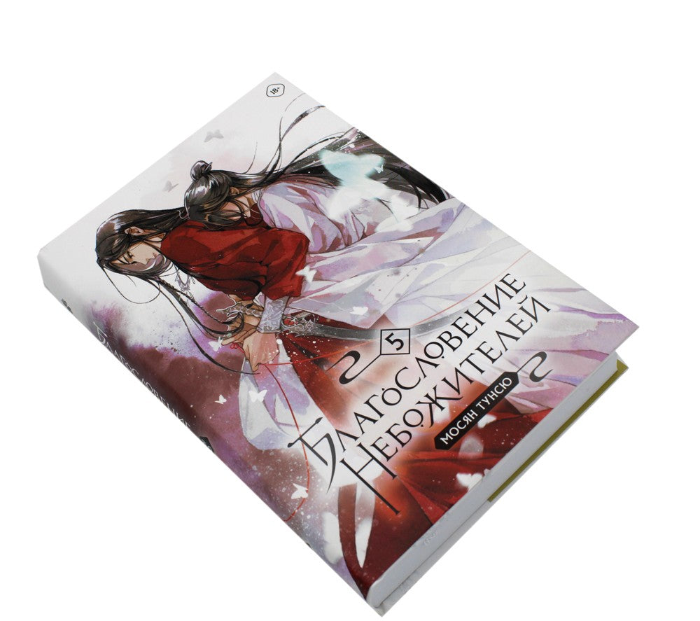 Благословение небожителей. Т. 5