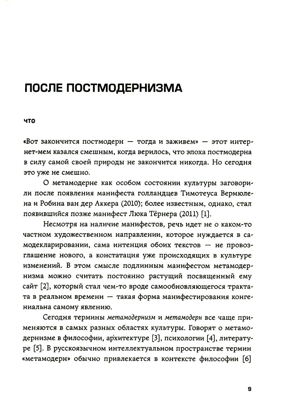 Метамодерн в музыке и вокруг нее. 2-е изд
