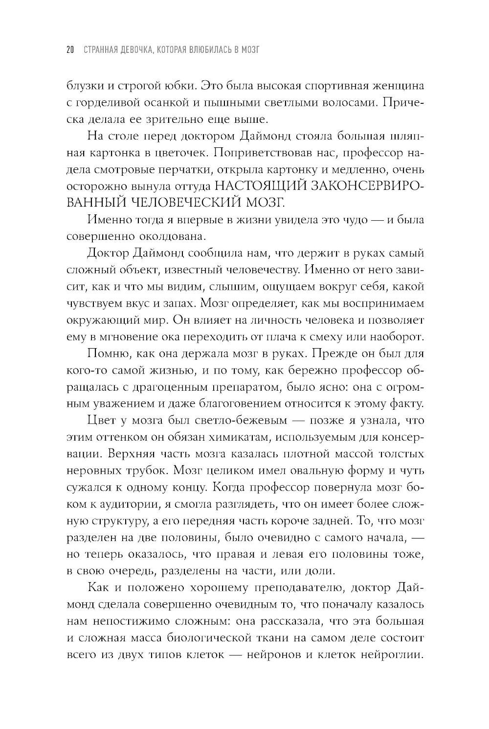 Странная девочка, которая влюбилась в мозг: Как знание нейробиологии помогает...