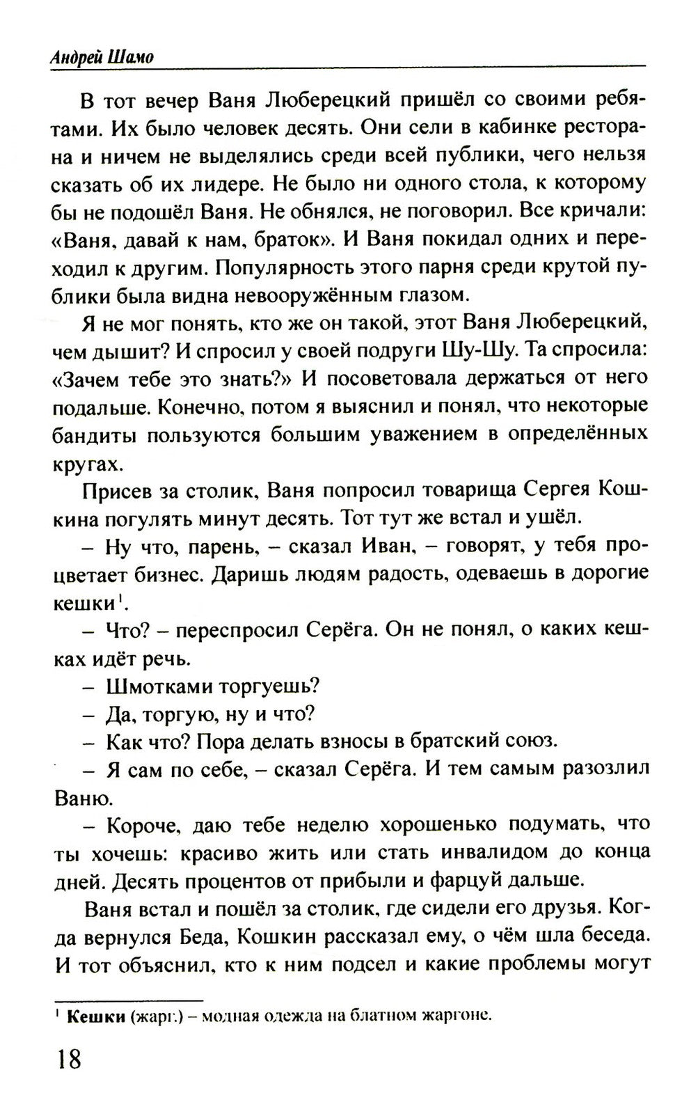 Московская копоть. История Коптевской ОПГ. Тайна гибели Игоря Талькова