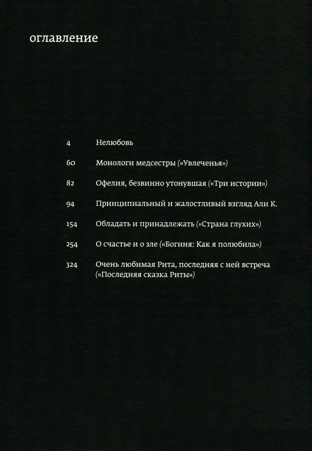 О счастье и о зле