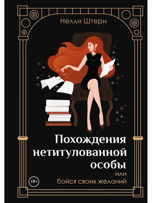 Похождения нетитулованной особы или бойся своих желаний