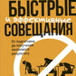 Быстрые и эффективные совещания: От подготовки до получения желаемого результата