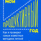 Мой продуктивный год: Как я проверил самые известные методики личной эффектив...