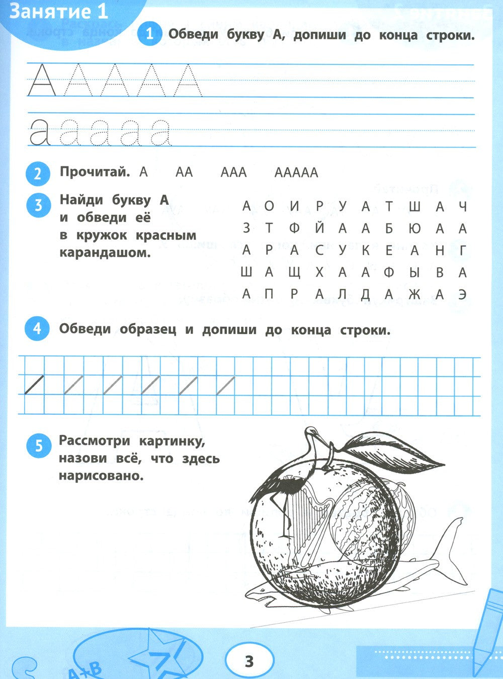33 шага до школы: экспресс-подготовка к обучению: пособие для заботливых роди...