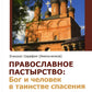 Православное пастырство: Бог и человек в таинстве спасения: Учебник