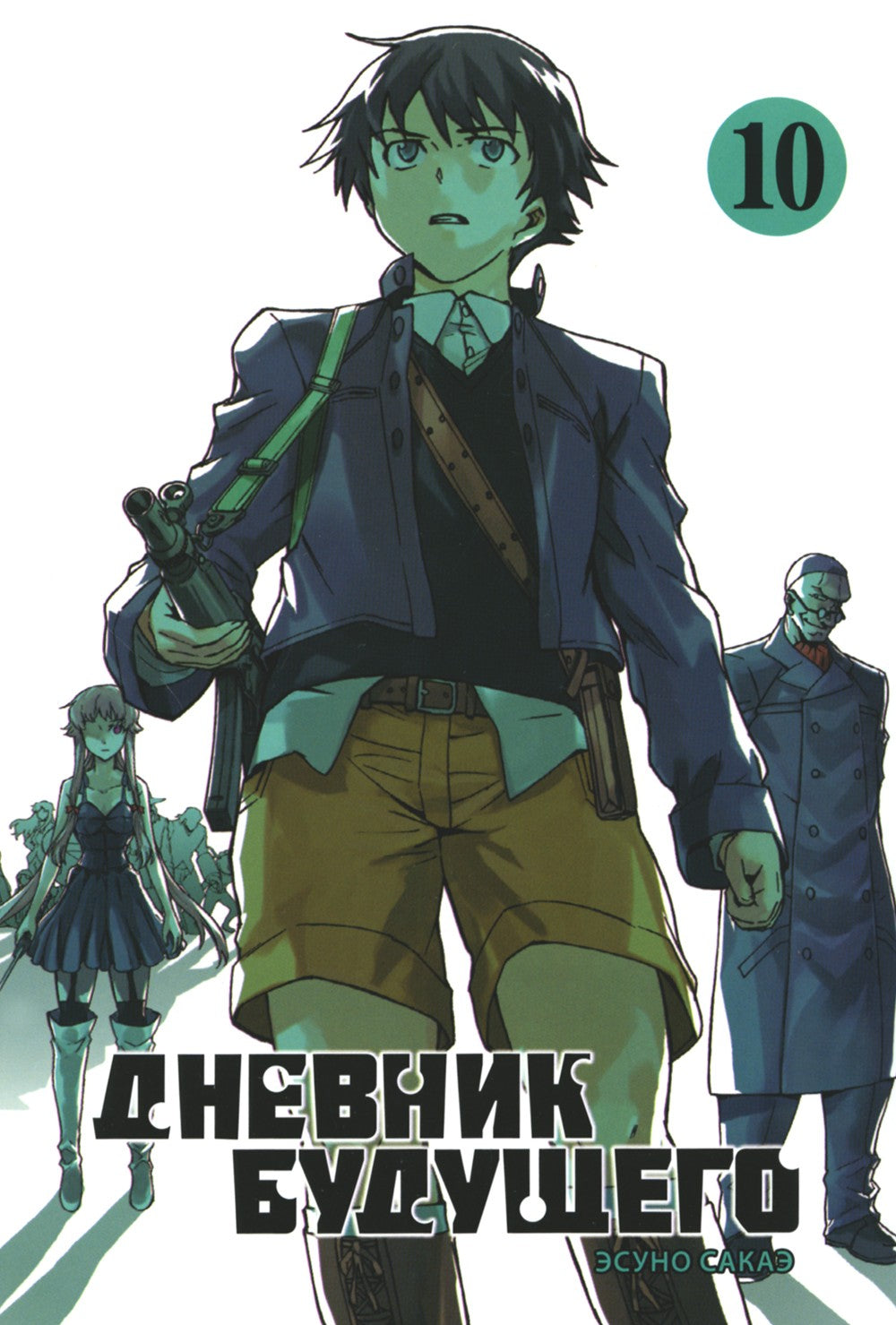 Дневник будущего. Т. 10