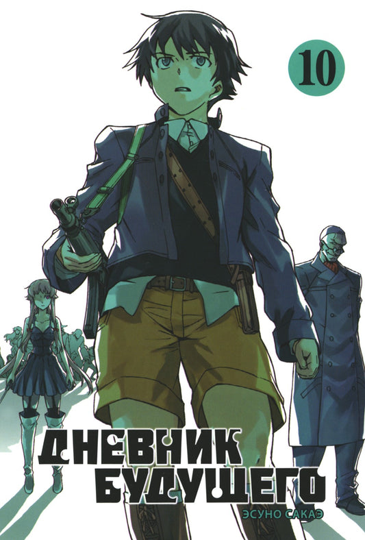 Дневник будущего. Т. 10