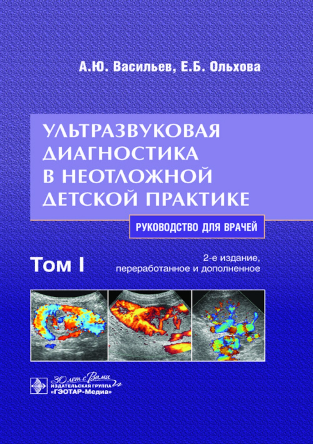 Ультразвуковая диагностика в неотложной детской практике: руководство для вра...