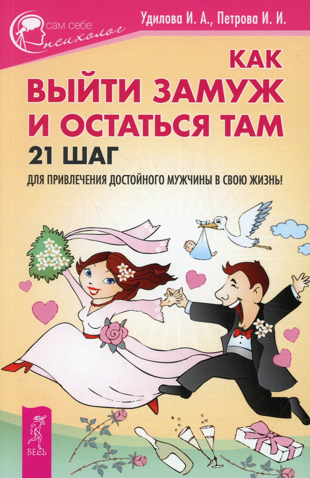 Как выйти замуж и остаться там. 21 шаг для