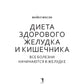 Диета здорового желудка и кишечника