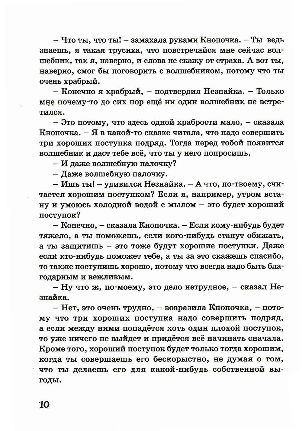 Незнайка в Солнечном городе: роман-сказка
