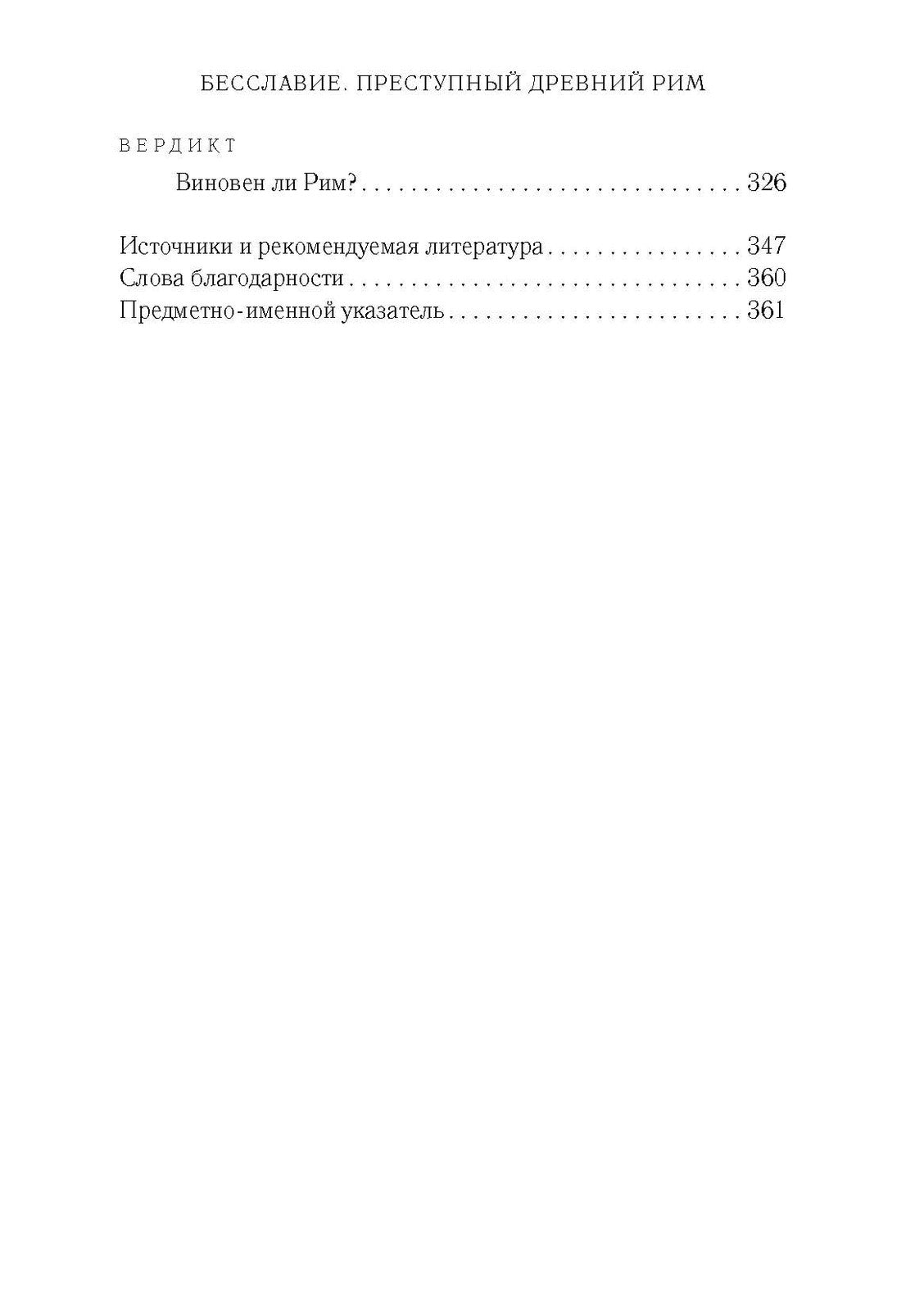 Бесславие. Преступный Древний Рим