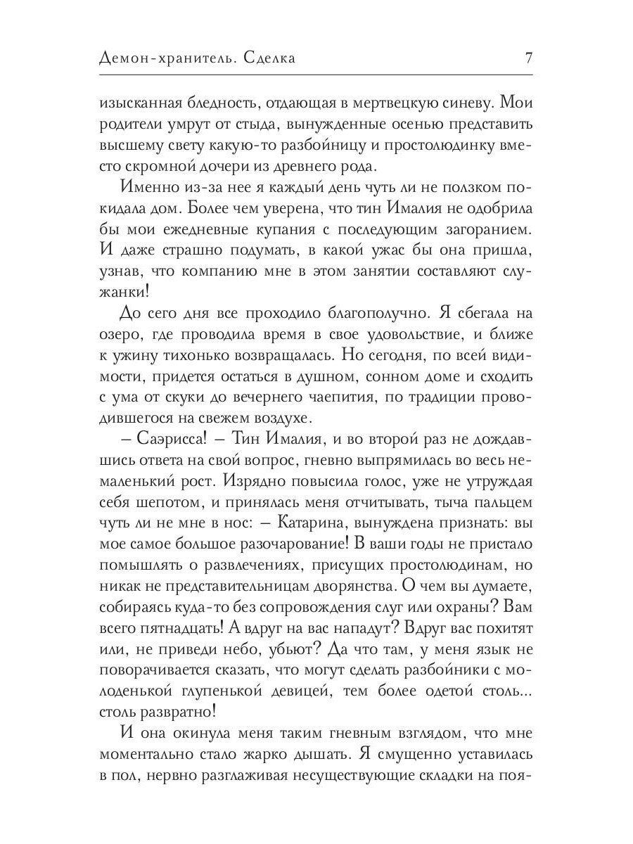Демон-хранитель. Сделка