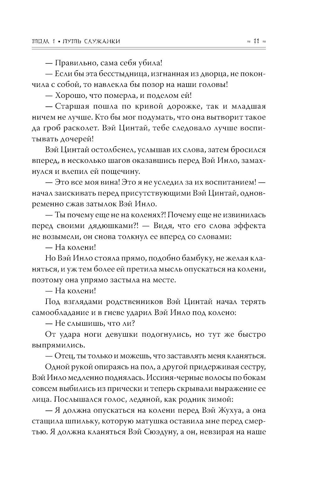 Покорение дворца Яньси. Т. 1: Путь служанки: роман