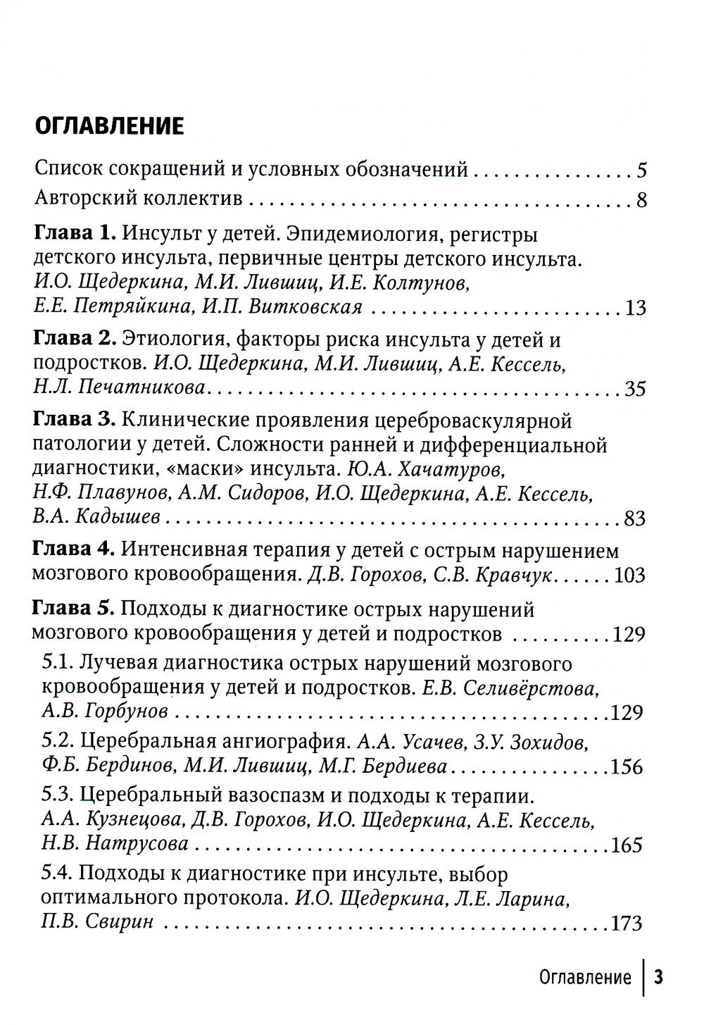 Инсульт и цереброваскулярная патология у детей и подростков: руководство для ...
