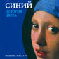 История цвета (комплект из 6-ти книг)