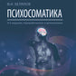 Психосоматика. 9-е изд., перераб.и доп