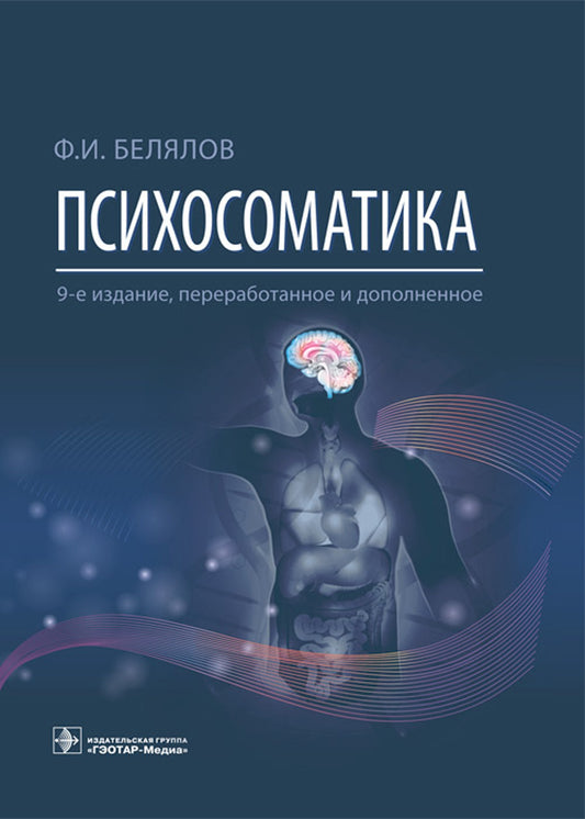 Психосоматика. 9-е изд., перераб.и доп