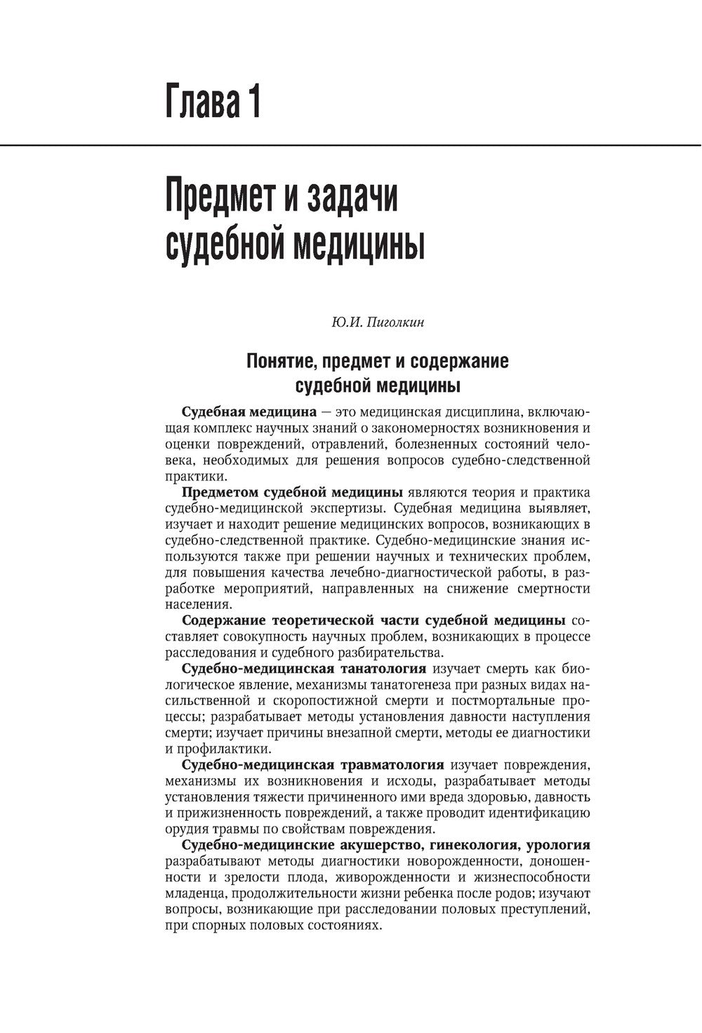Судебная медицина: национальное руководство. 2-е изд., перераб. и доп
