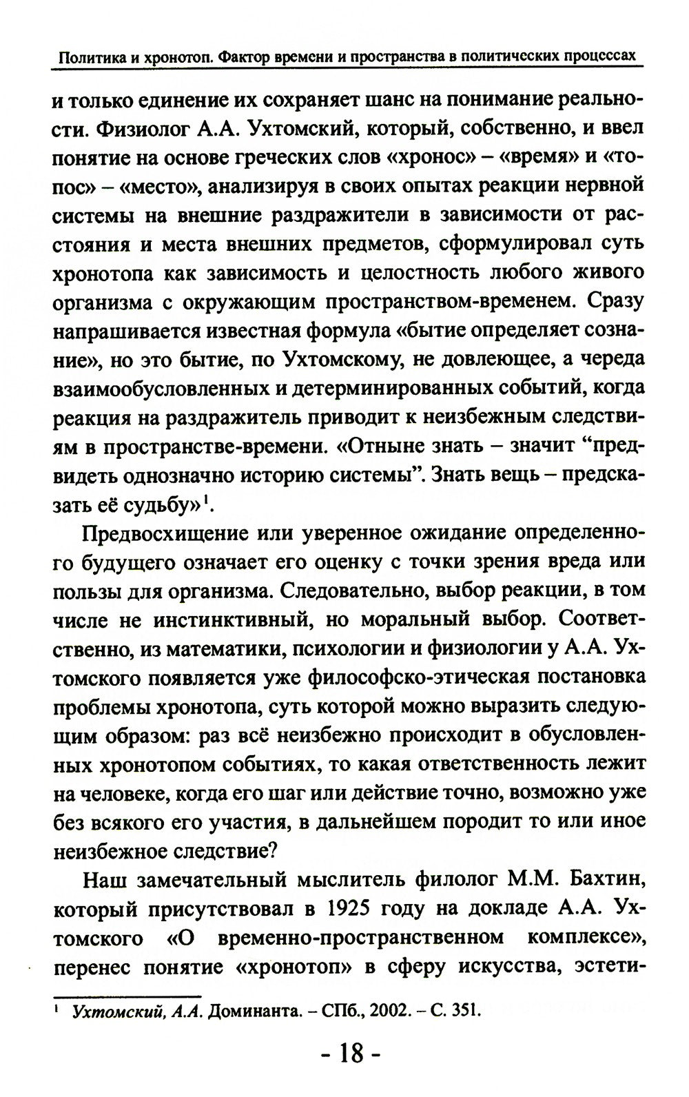 Политика и хронотоп. Фактор времени и пространства в политических процессах