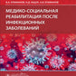 Медико-социальная реабилитация после инфекционных заболеваний