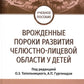 Врожденные пороки развития челюстно-лицевой области у детей: Учебное пособие