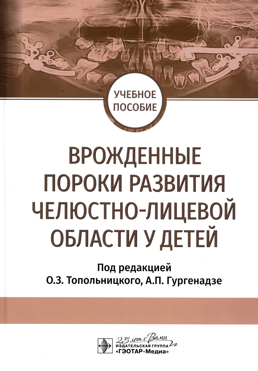 Врожденные пороки развития челюстно-лицевой области у детей: Учебное пособие