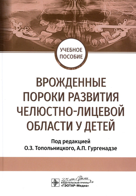 Врожденные пороки развития челюстно-лицевой области у детей: Учебное пособие