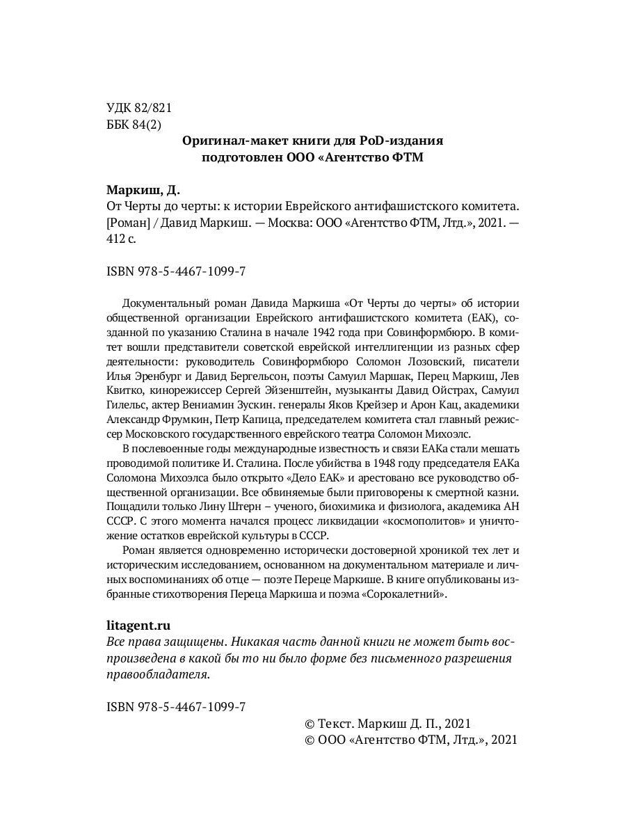 От Черты до черты: к истории Еврейского антифашистского комитета