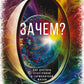 Зачем? Как достичь счастливой и гармоничной жизни