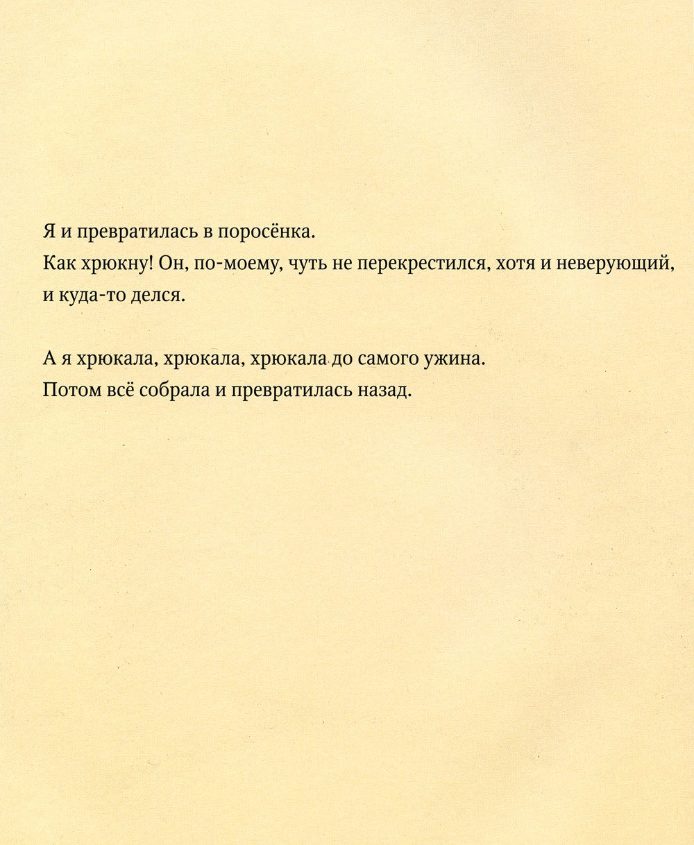 Как я превращалась