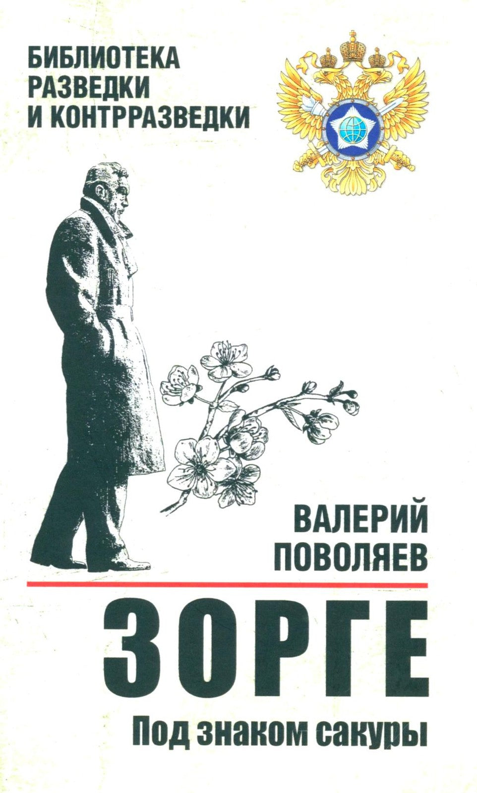 Зорге. Под знаком сакуры: роман