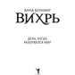 Вихрь 1. День, когда разорвался мир