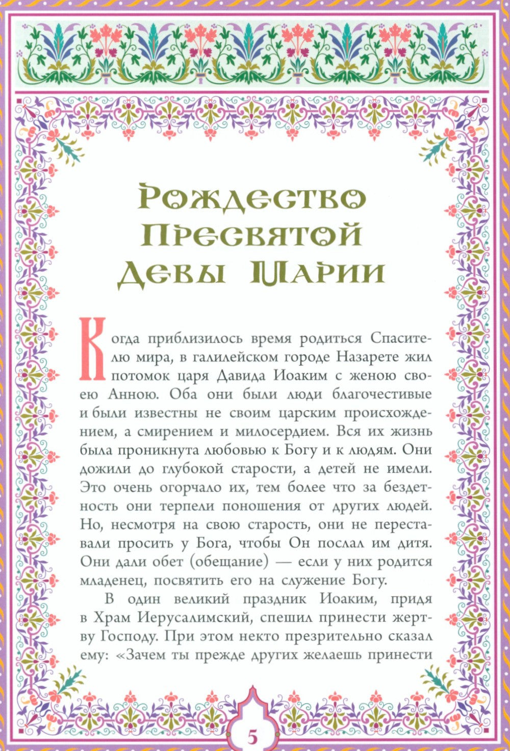 Святое Евангелие. Священная история в простых рассказах для семейного чтения
