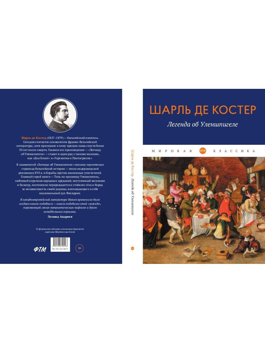 Легенда об Уленшпигеле: роман