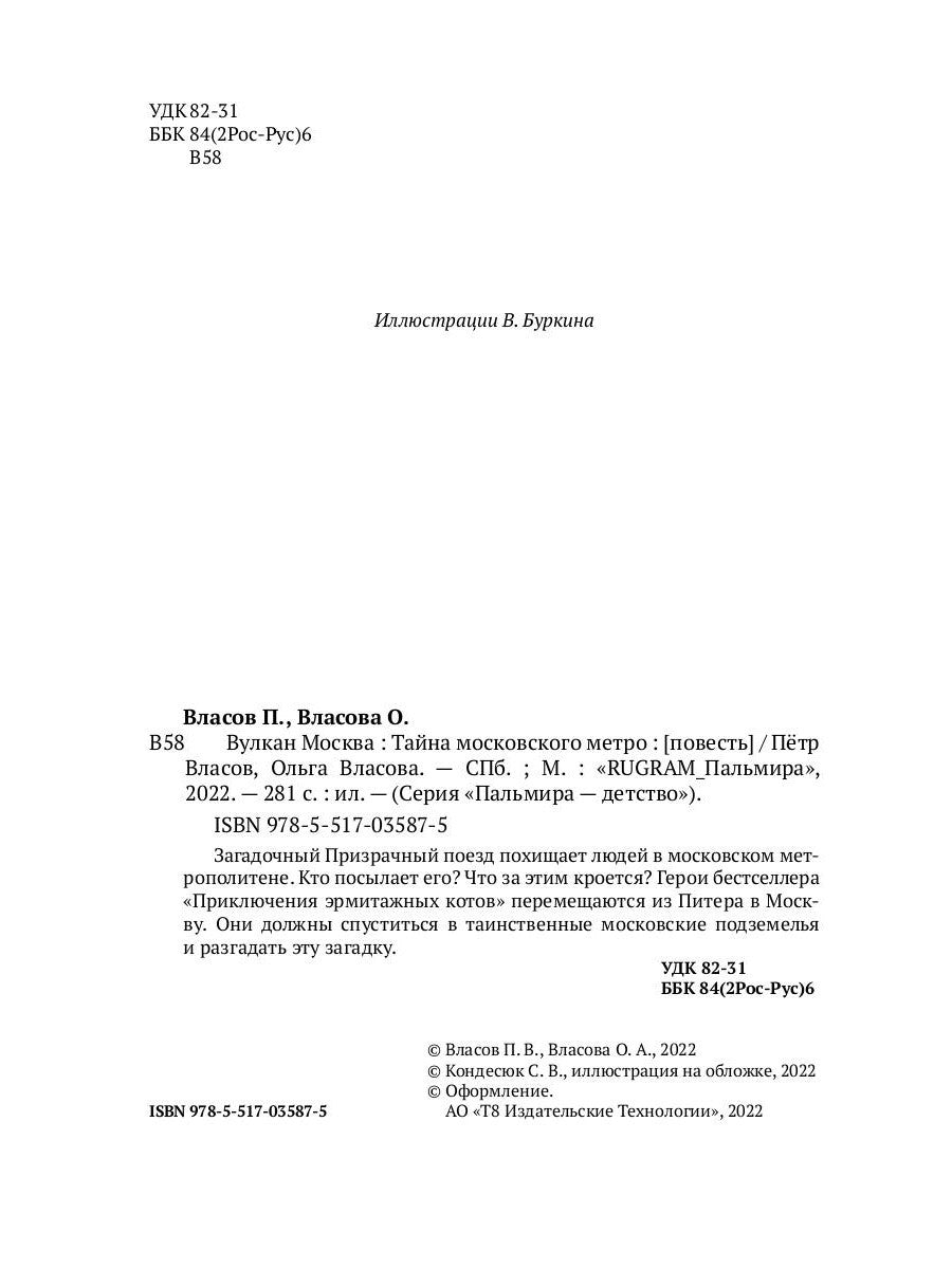 Вулкан Москва. Тайна московского метро