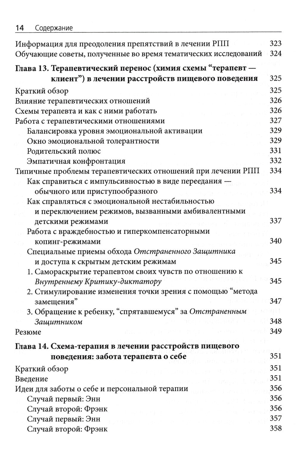 Схема-терапия в лечении расстройств пищевого поведения. Теория и практика в и...