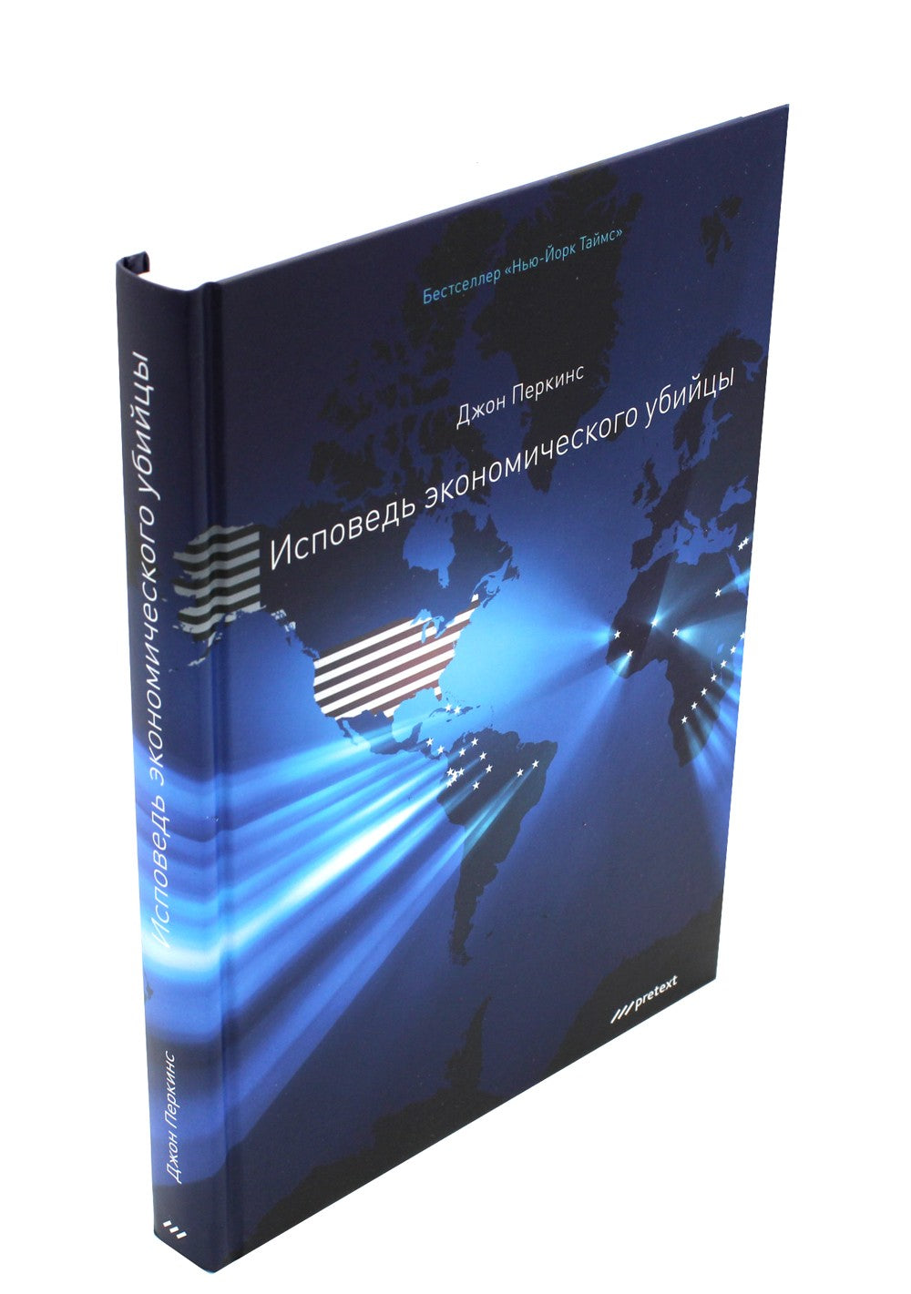 Исповедь экономического убийцы + Новая исповедь экономического убийцы (компле...