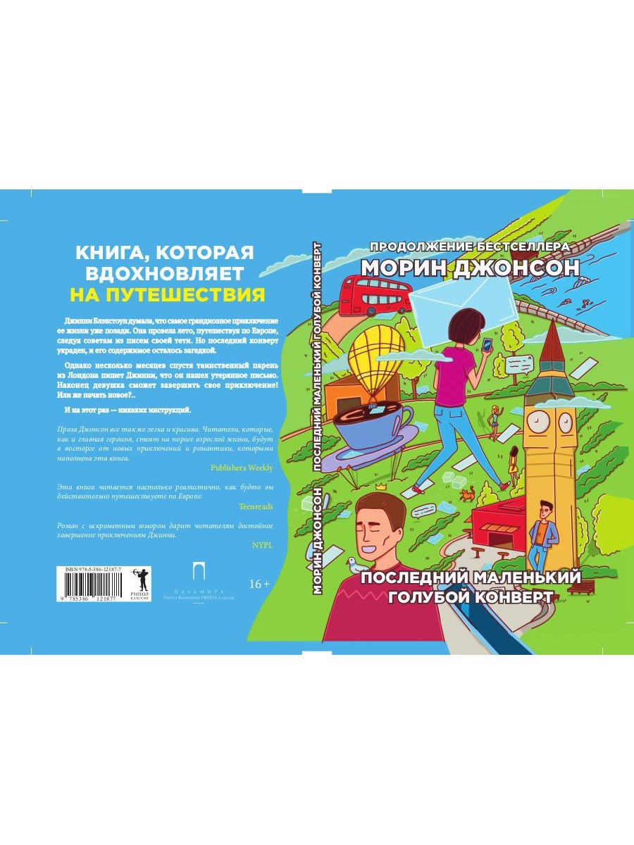 Последний маленький голубой конверт: роман
