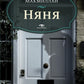 Няня; Вниз по темной реке (комплект из 2-х книг)